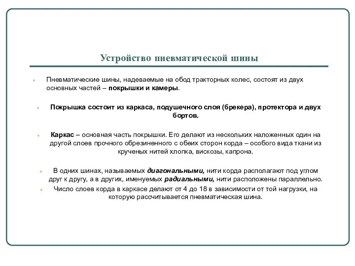 Устройство пневматической шины Пневматические шины, надеваемые на обод тракторных колес, состоят