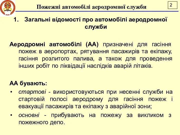 Загальні відомості про автомобілі аеродромної служби Аеродромні автомобілі (АА) призначені для