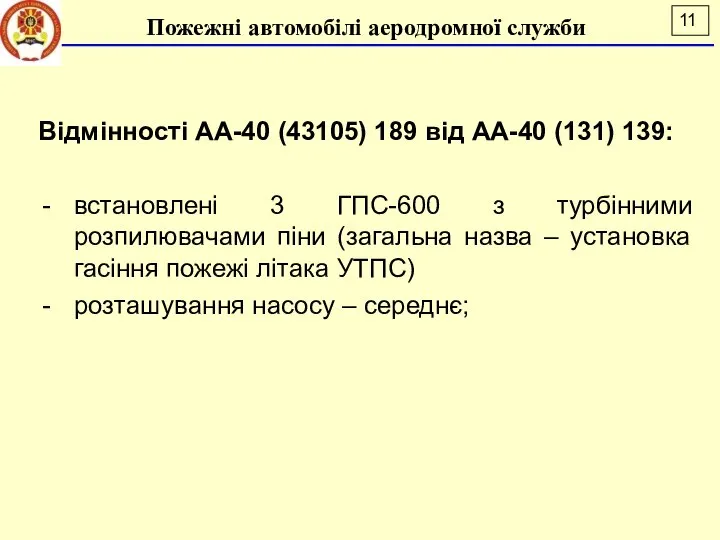 Пожежні автомобілі аеродромної служби Відмінності АА-40 (43105) 189 від АА-40 (131)