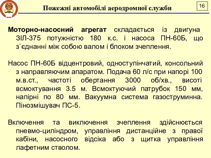 Моторно-насосний агрегат складається із двигуна ЗІЛ-375 потужністю 180 к.с. і насоса