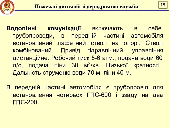 Водопінні комунікації включають в себе трубопроводи, в передній частині автомобіля встановлений