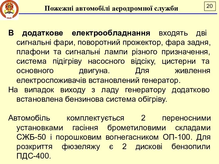 В додаткове електрообладнання входять дві сигнальні фари, поворотний прожектор, фара задня,