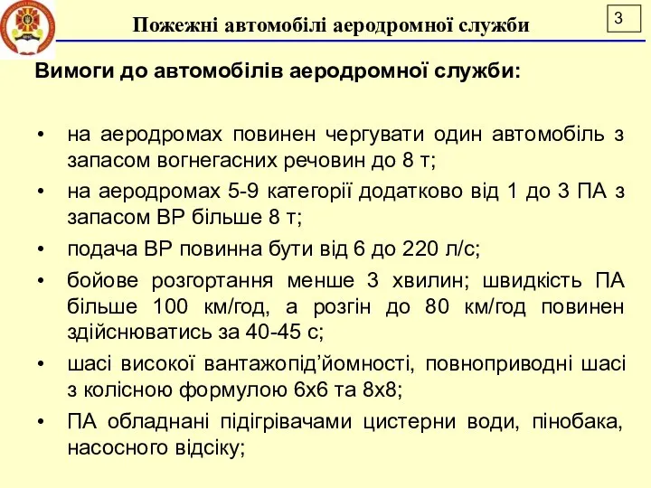 Вимоги до автомобілів аеродромної служби: на аеродромах повинен чергувати один автомобіль