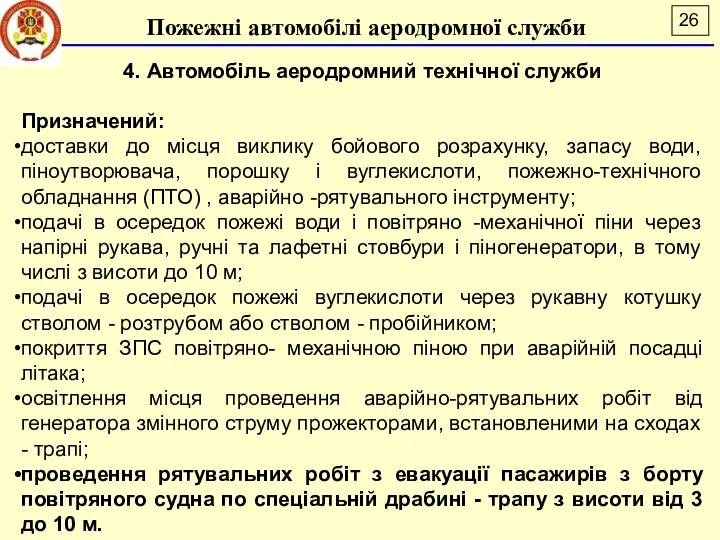 Пожежні автомобілі аеродромної служби 4. Автомобіль аеродромний технічної служби Призначений: доставки