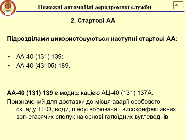 2. Стартові АА Підрозділами використовуються наступні стартові АА: АА-40 (131) 139;