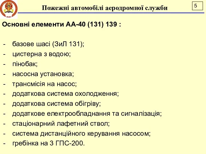 Основні елементи АА-40 (131) 139 : базове шасі (ЗиЛ 131); цистерна