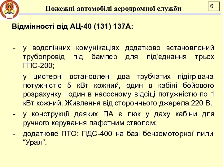 Відмінності від АЦ-40 (131) 137А: у водопінних комунікаціях додатково встановлений трубопровід