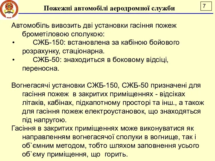 Автомобіль вивозить дві установки гасіння пожеж брометіловою сполукою: СЖБ-150: встановлена за