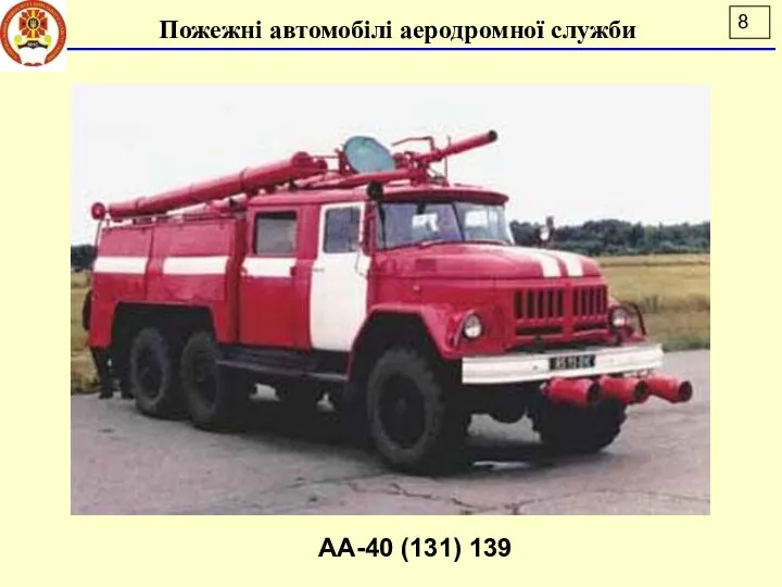 Пожежні автомобілі аеродромної служби АА-40 (131) 139