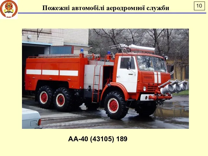 Пожежні автомобілі аеродромної служби АА-40 (43105) 189