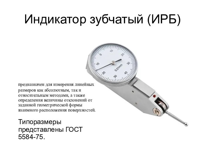 Индикатор зубчатый (ИРБ) предназначен для измерения линейных размеров как абсолютным, так