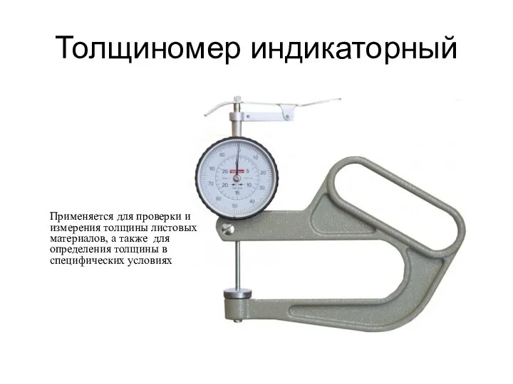 Толщиномер индикаторный Применяется для проверки и измерения толщины листовых материалов, а