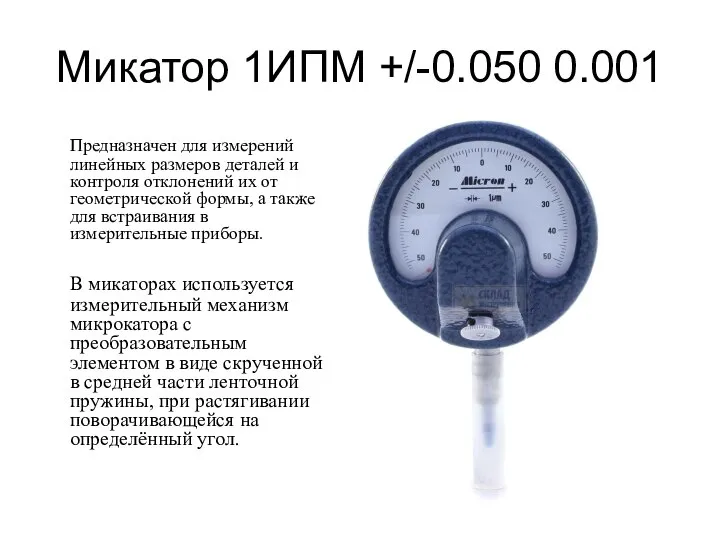 Микатор 1ИПМ +/-0.050 0.001 Предназначен для измерений линейных размеров деталей и