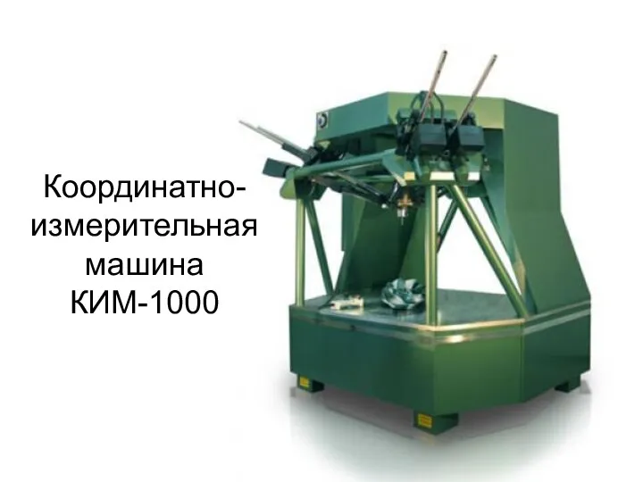 Координатно-измерительная машина КИМ-1000