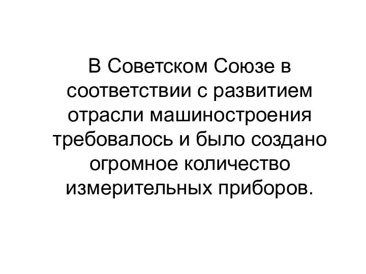 В Советском Союзе в соответствии с развитием отрасли машиностроения требовалось и