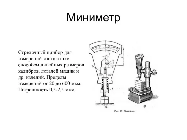 Миниметр Стрелочный прибор для измерений контактным способом линейных размеров калибров, деталей