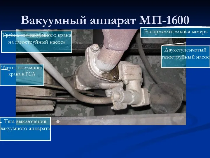 Вакуумный аппарат МП-1600 Трубка «от вакуумного крана на газоструйный насос» Распределительная