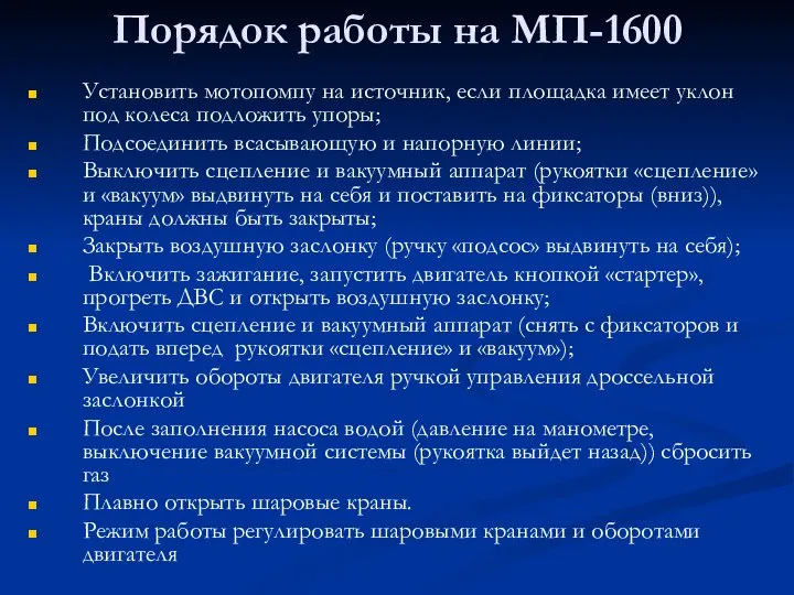 Порядок работы на МП-1600 Установить мотопомпу на источник, если площадка имеет