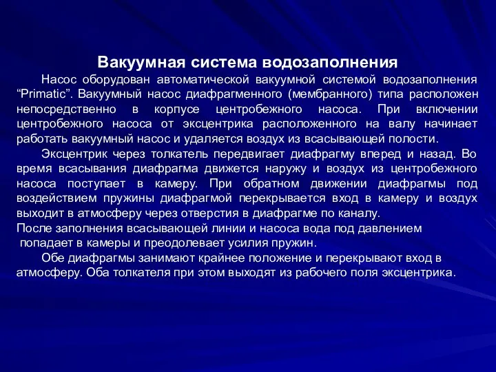 Вакуумная система водозаполнения Насос оборудован автоматической вакуумной системой водозаполнения “Рrimatic”. Вакуумный