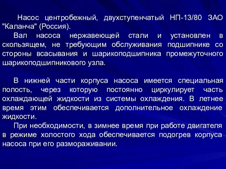 Насос центробежный, двухступенчатый НП-13/80 ЗАО "Каланча" (Россия). Вал насоса нержавеющей стали