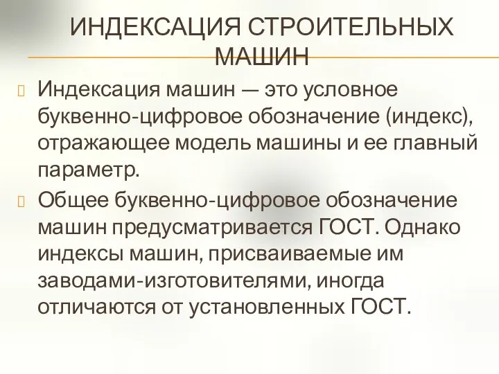 ИНДЕКСАЦИЯ СТРОИТЕЛЬНЫХ МАШИН Индексация машин — это условное буквенно-цифровое обозначение (индекс),