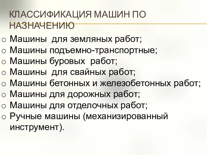 КЛАССИФИКАЦИЯ МАШИН ПО НАЗНАЧЕНИЮ Машины для земляных работ; Машины подъемно-транспортные; Машины