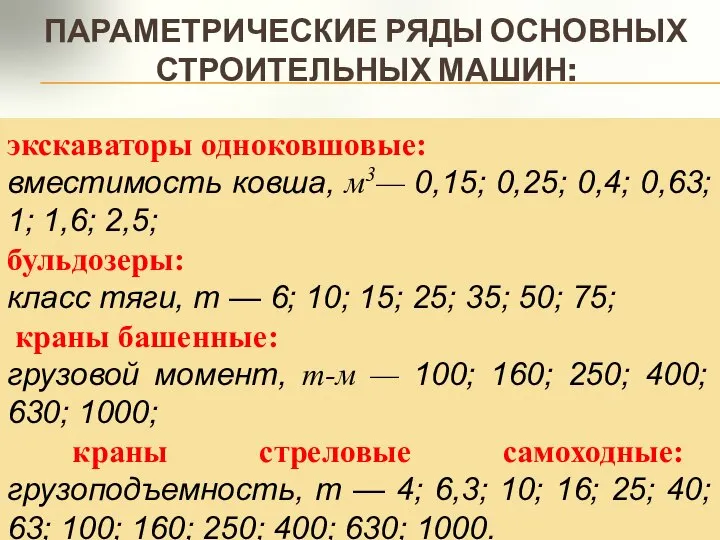 ПАРАМЕТРИЧЕСКИЕ РЯДЫ ОСНОВНЫХ СТРОИТЕЛЬНЫХ МАШИН: экскаваторы одноковшовые: вместимость ковша, м3— 0,15;