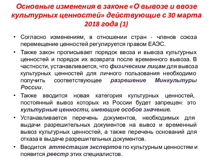 Основные изменения в законе «О вывозе и ввозе культурных ценностей» действующие