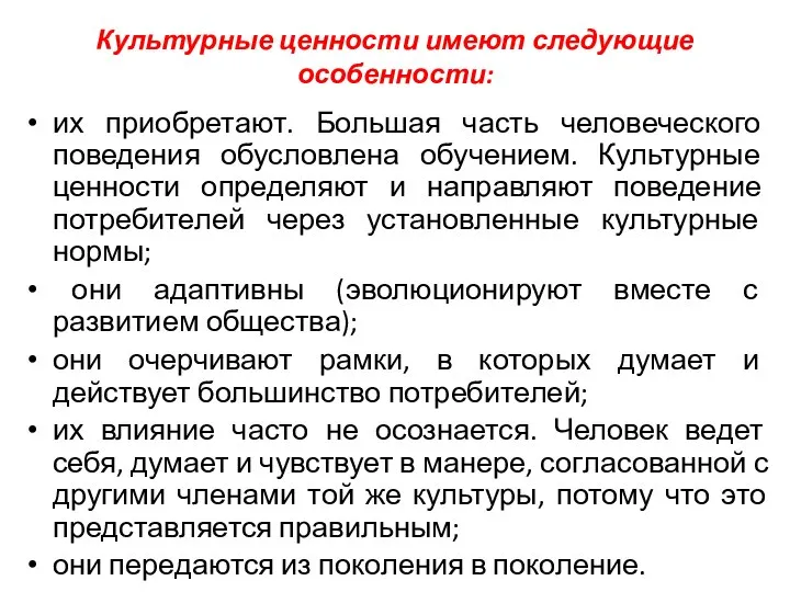 Культурные ценности имеют следующие особенности: их приобретают. Большая часть человеческого поведения