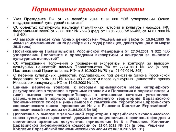 Нормативные правовые документы Указ Президента РФ от 24 декабря 2014 г.