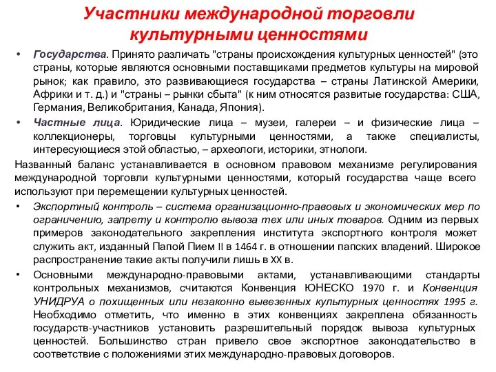 Участники международной торговли культурными ценностями Государства. Принято различать "страны происхождения культурных