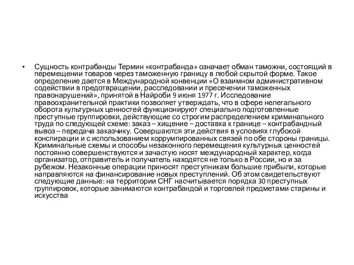 Сущность контрабанды Термин «контрабанда» означает обман таможни, состоящий в перемещении товаров