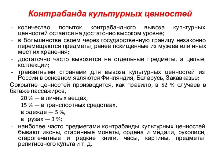 Контрабанда культурных ценностей количество попыток контрабандного вывоза культурных ценностей остается на