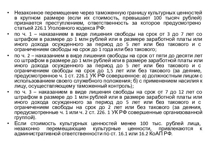 Незаконное перемещение через таможенную границу культурных ценностей в крупном размере (если