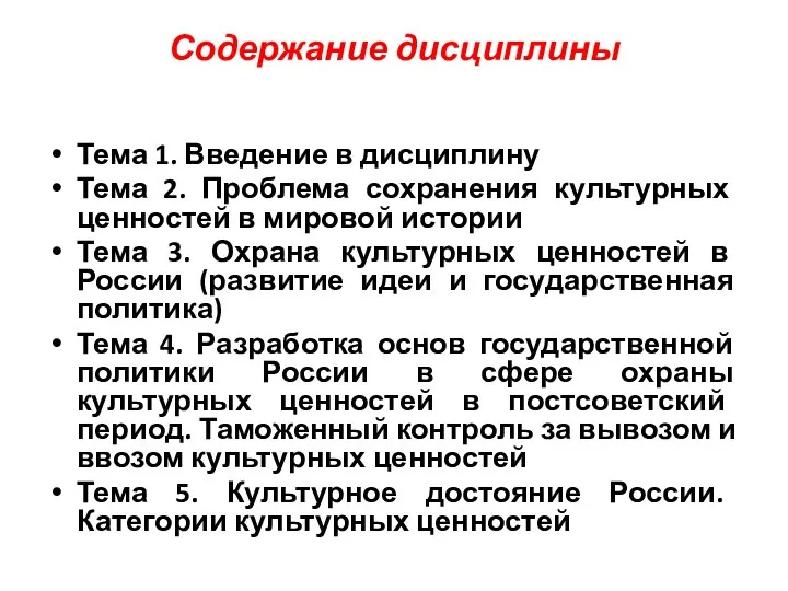 Содержание дисциплины Тема 1. Введение в дисциплину Тема 2. Проблема сохранения