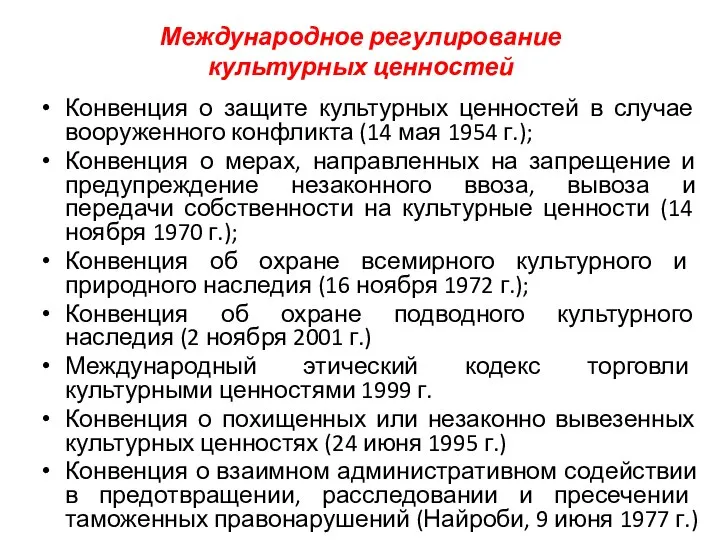 Международное регулирование культурных ценностей Конвенция о защите культурных ценностей в случае