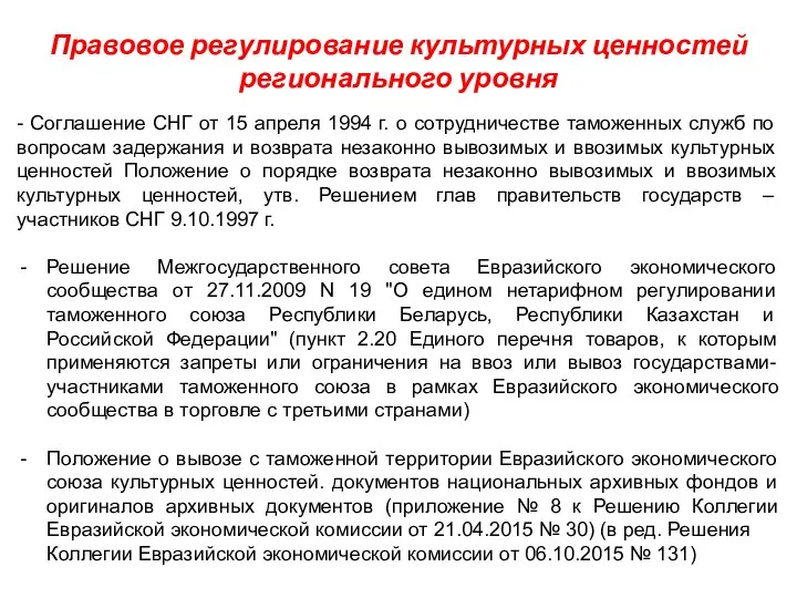 Правовое регулирование культурных ценностей регионального уровня - Соглашение СНГ от 15