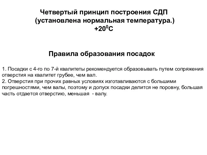 Четвертый принцип построения СДП (установлена нормальная температура.) +200С Правила образования посадок
