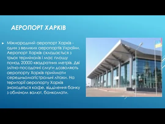 АЕРОПОРТ ХАРКІВ Міжнародний аеропорт Харків - один з великих аеропортів України.