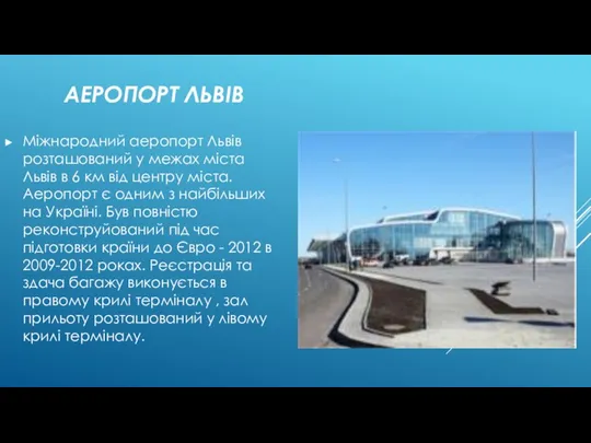 АЕРОПОРТ ЛЬВІВ Міжнародний аеропорт Львів розташований у межах міста Львів в