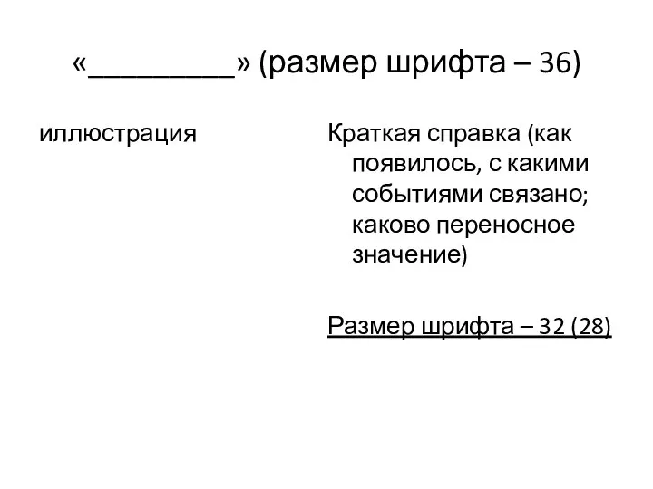 «_________» (размер шрифта – 36) иллюстрация Краткая справка (как появилось, с