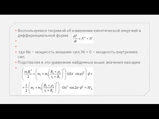 Воспользуемся теоремой об изменении кинетической энергией в дифференциальной форме где Ne