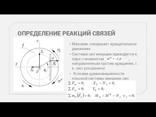 ОПРЕДЕЛЕНИЕ РЕАКЦИЙ СВЯЗЕЙ Маховик совершает вращательное движение Система сил инерции приводится