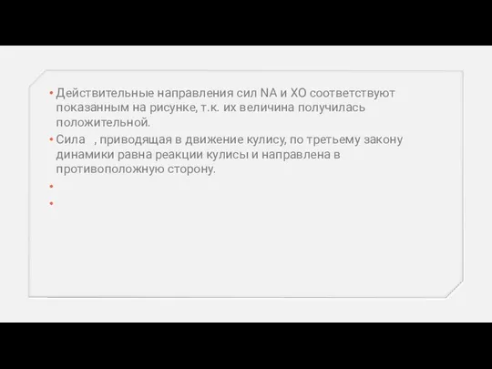 Действительные направления сил NA и XO соответствуют показанным на рисунке, т.к.