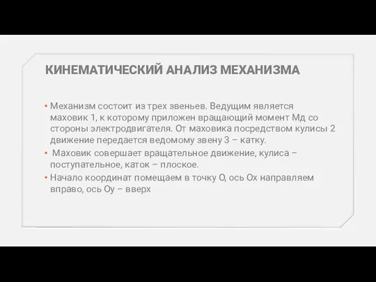 КИНЕМАТИЧЕСКИЙ АНАЛИЗ МЕХАНИЗМА Механизм состоит из трех звеньев. Ведущим является маховик