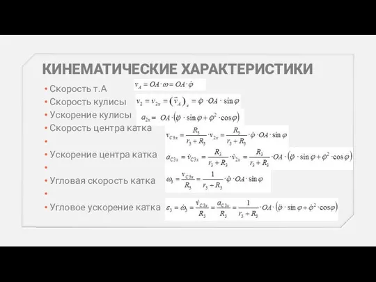 КИНЕМАТИЧЕСКИЕ ХАРАКТЕРИСТИКИ Скорость т.А Скорость кулисы Ускорение кулисы Скорость центра катка