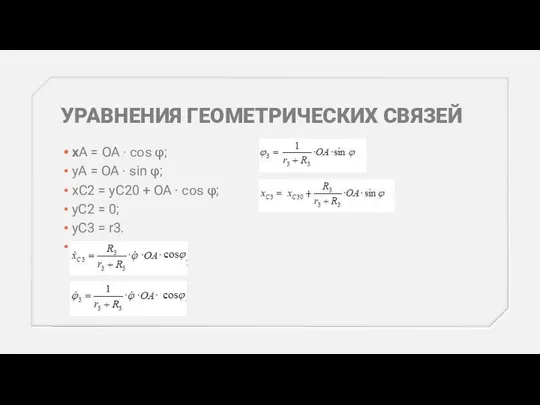 УРАВНЕНИЯ ГЕОМЕТРИЧЕСКИХ СВЯЗЕЙ xA = OA · cos φ; yA =