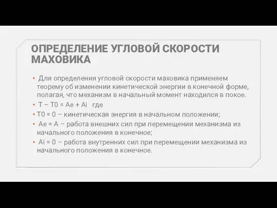 ОПРЕДЕЛЕНИЕ УГЛОВОЙ СКОРОСТИ МАХОВИКА Для определения угловой скорости маховика применяем теорему