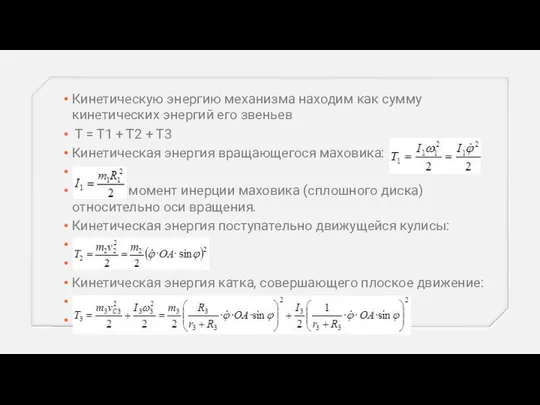 Кинетическую энергию механизма находим как сумму кинетических энергий его звеньев T