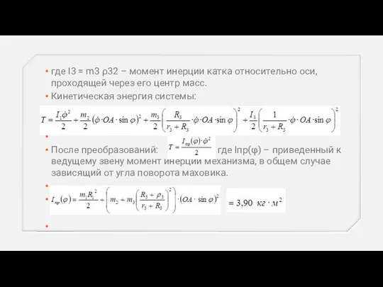 где I3 = m3 ρ32 – момент инерции катка относительно оси,